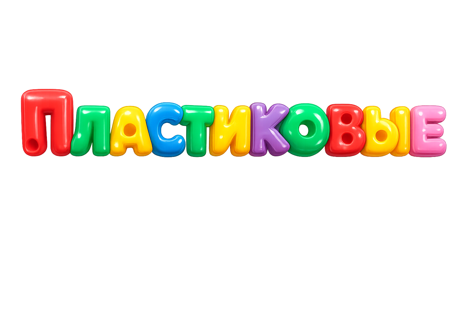 Пластиковые